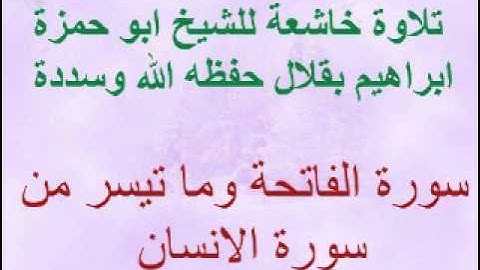 تلاوة خاشعة للشيخ ابو حمزة ابراهيم بقلال حفظه الله وسددة سورة الفاتحة وما تيسر من سورة الانسان