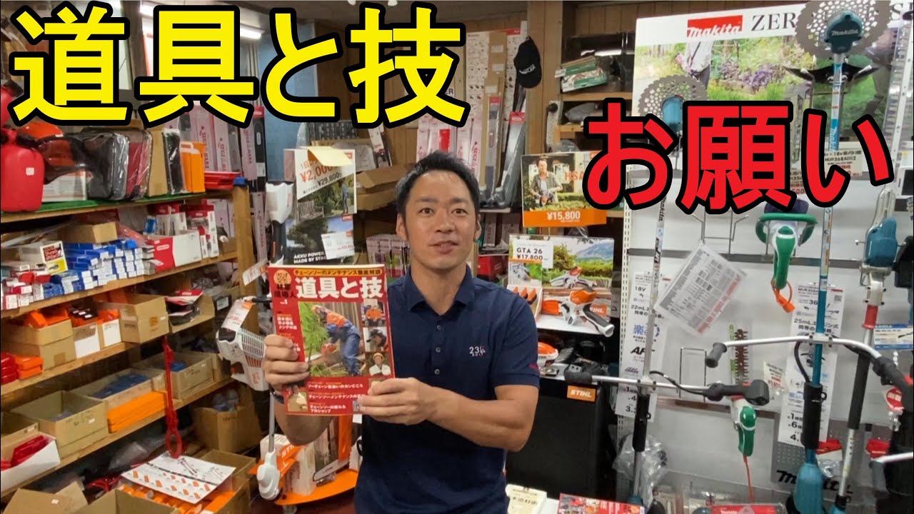 願いよ届け 林業現場人 道具と技の本ご紹介 Youtube