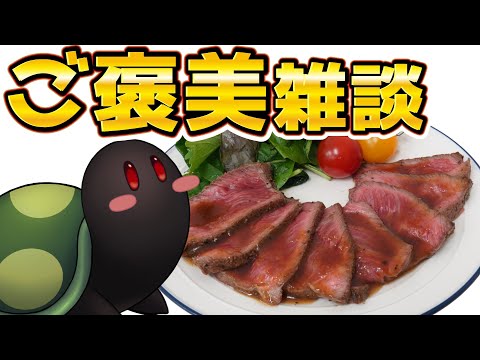 リスナー様からもらった食料を貪り喰らう！お肉編～密林で送ってもらったローストビーフ