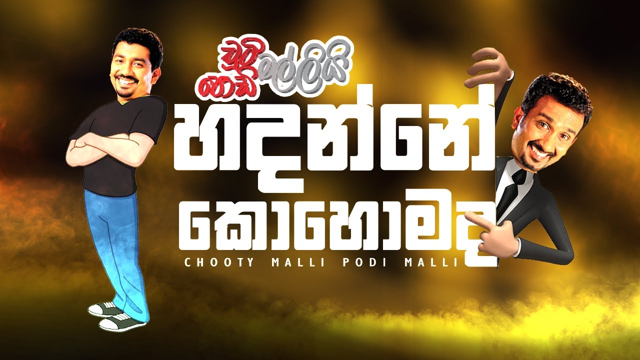 Hadanne Kohomada (හදන්නේ කොහොමද) | Chooty Malli Podi Malli