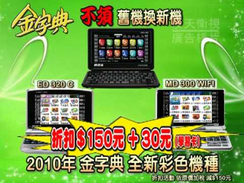 金字典 2010年父親節特惠 廣告樣片02  - 漢天電視  HTTVUSA LA 62.2