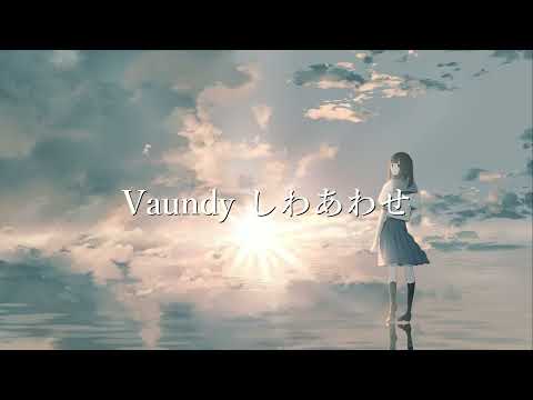 【キー：－２】しわあわせ / Vaundy　covered  by  ふぁんちょむ