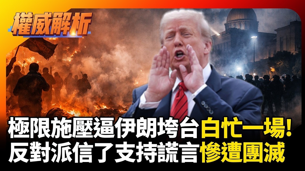 極限施壓逼伊朗政府垮台白忙一場! 反對派信了川普支持謊言 煽動民眾上街All in慘遭團滅｜#權威解析｜#環球大戰線