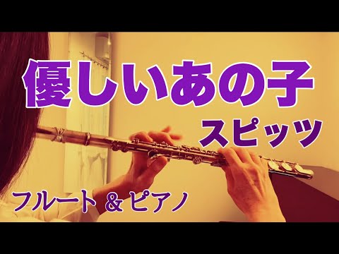 優しいあの子/スピッツSpitz【フルート&ピアノ】朝ドラ「なつぞら」主題歌《演奏してみた♪》