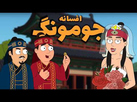 🔴 چی میشد اگه "جومونگ" اینجوری تموم میشد؟