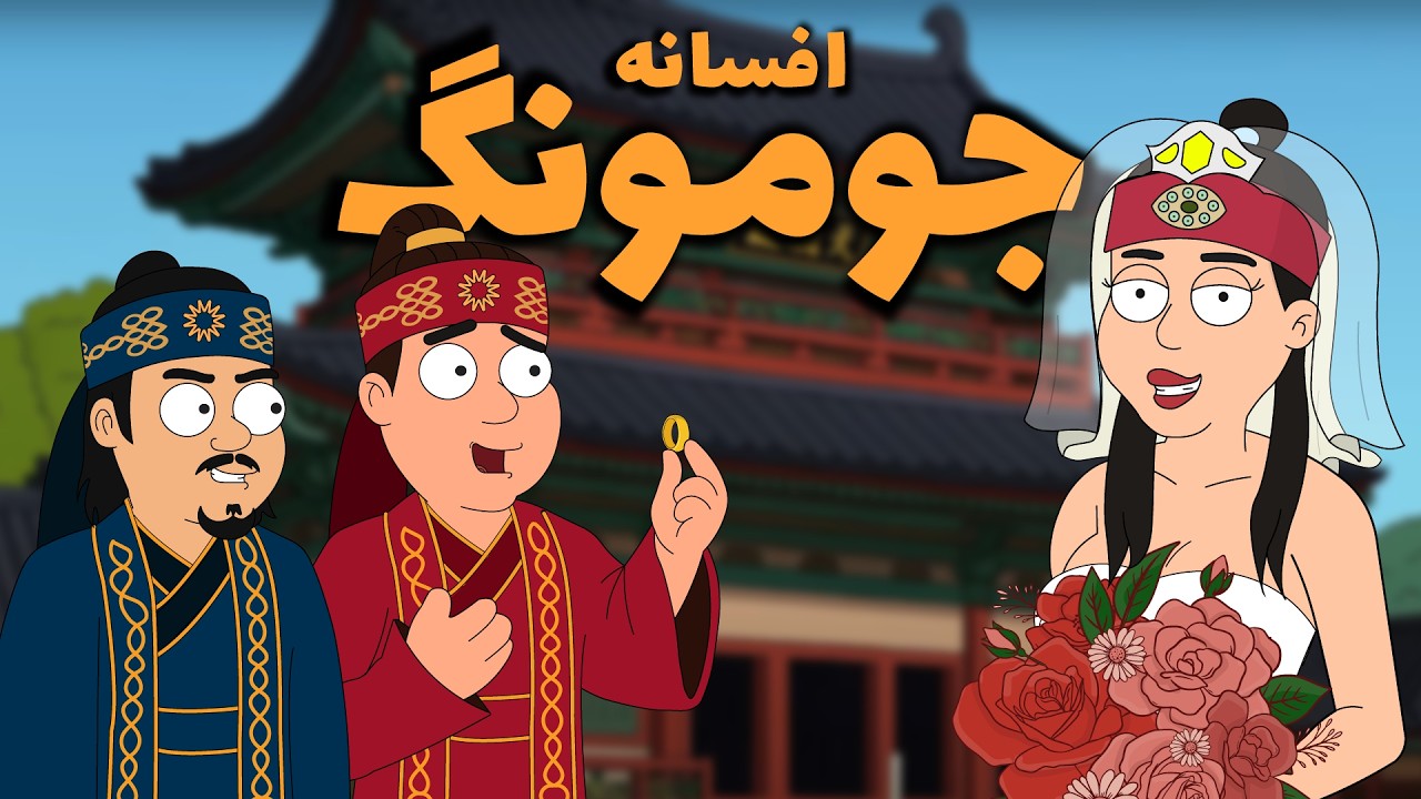 🔴 چی میشد اگه "جومونگ" اینجوری تموم میشد؟