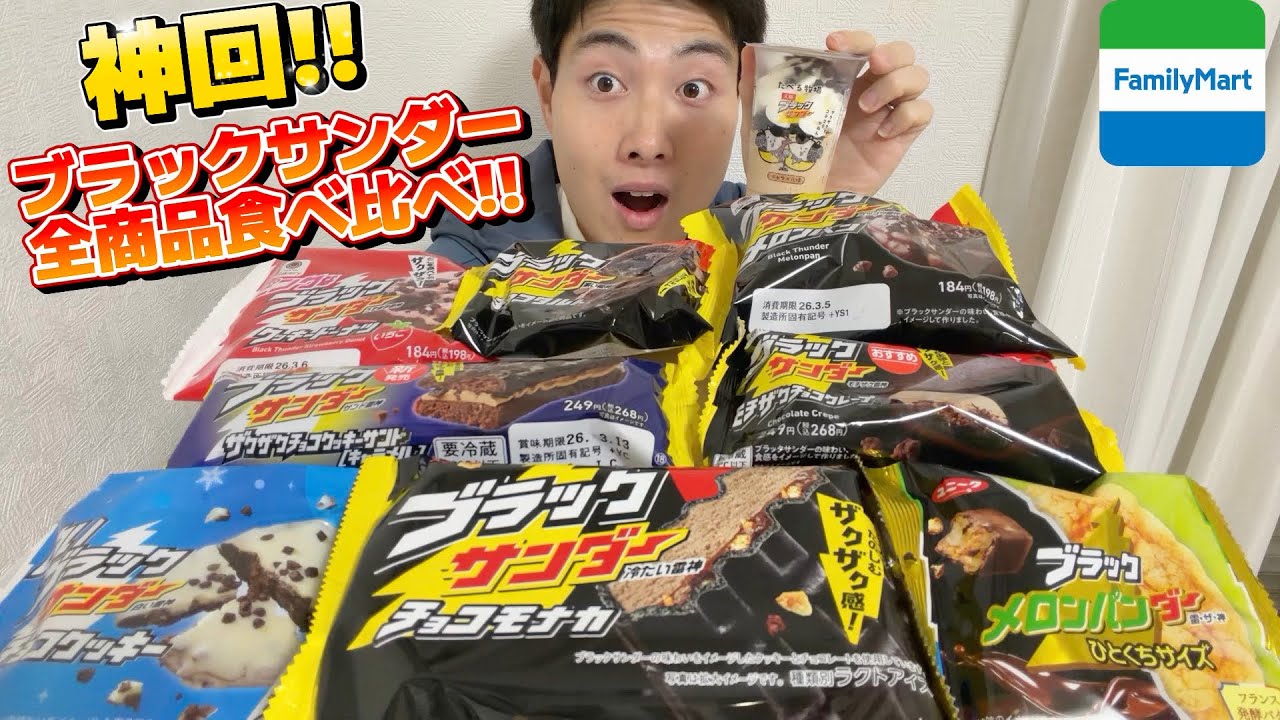 【100点出た】ファミマ×ブラックサンダー全9種ガチ採点⚡甘党の本音レビュー!!