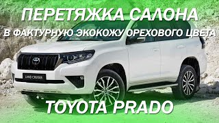 Toyota Prado - перетяжка салона в фактурную экокожу орехового цвета