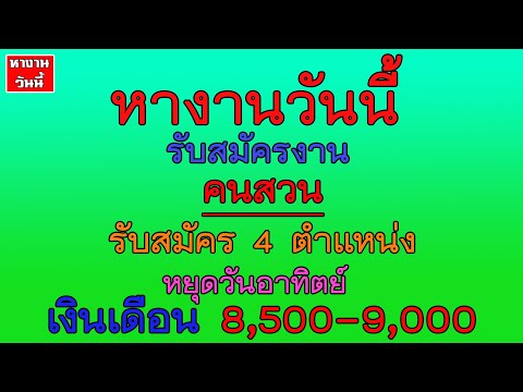 หางานวันนี้ #หางาน คนสวน เงินเดือน 8500-9000 บาท  รับสมัคร 4 ตำแหน่ง | 17/5/65