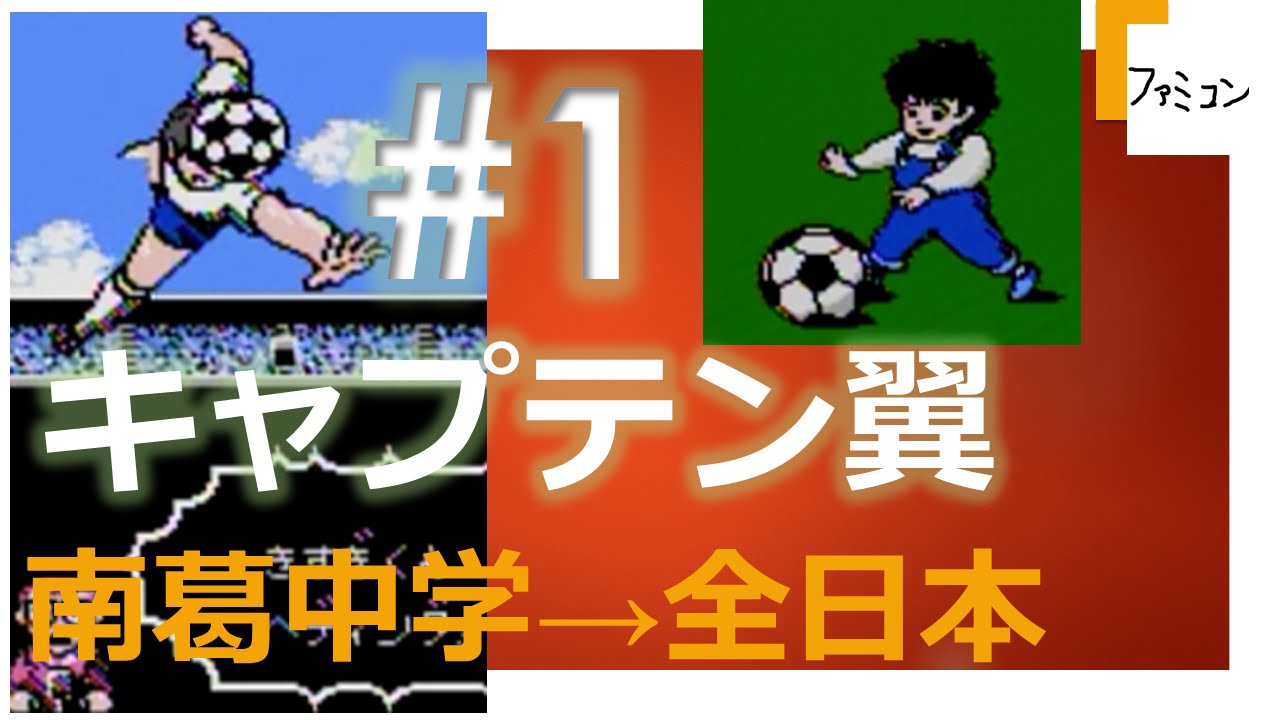 キャプテン翼 ファミコン名作100選 Youtube キャプテン翼 ファミコン名作100選 Youtube
