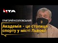 Григорій Козловський, інвестор будівництва "Академії футболу" про етапи будівництва