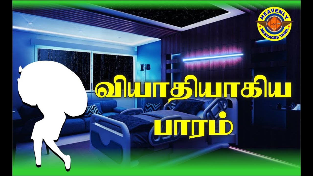 வியாதியாகிய பாரம் || tpm messages || bro. Purushothaman