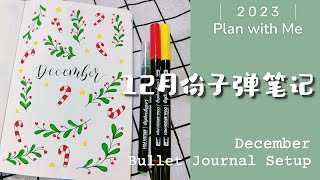 December Bullet Journal SetupChristmas2023 子彈筆記12月份設定排版Plan With Me