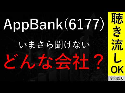 【注目株】AppBank(6177)はどんな会社？“現状”と株価見通しを一気に整理【事業の二本柱・資本政策・AI新機軸】