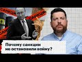 Почему санкции не остановили войну?