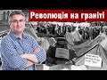 🔥Революція на граніті – як це було? | Вахтанг Кіпіані блог