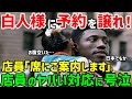 【海外の反応】「日本でも差別されるのか...」高級料亭で列に並ぶ黒人に「黒人は帰ってろ！」と白人に言われた直後驚愕することにw【広告規制対策ver】