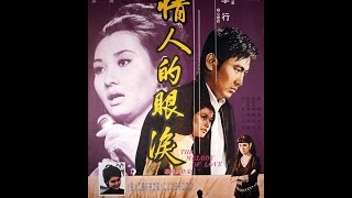 情人的眼淚 主題曲 姚蘇蓉 台灣電影 (1969)