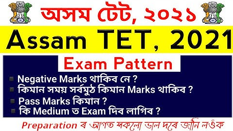 Assam TET 2021 | Exam Pattern | Exam Language | Negative Marks আছে নে সকলো জাঁনি লওঁক
