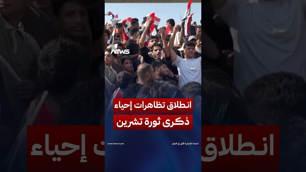 مراسل وان نيوز: انطلاق تظاهرات إحياء الذكرى السابعة لانتفاضة تشرين ببغداد | #وان_نيوز