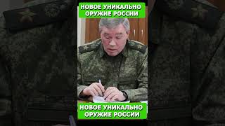 Новое уникально оружие России