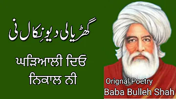 Gharyali diyo nikal ni |  بابا بلھے شاہ کلام | punjabi sufi poetry | ਬਾਬਾ ਬੁਲ੍ਹੇ ਸ਼ਾਹ  | Fakiri Path