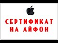 Сертификат на айфон