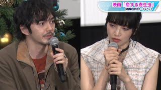 林遣都＆小松菜奈、“恋の相談”に真摯なアドバイス　映画「恋する寄生虫」トークイベント