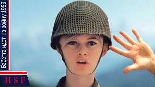 Комедийный ВОЕННЫЙ ФИЛЬМ | Бабетта идет на войну 1959 (Брижит Бардо, Жак Шаррье) Француськие военные