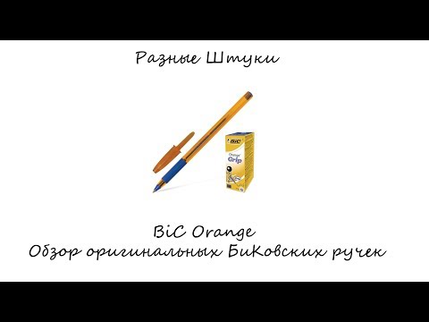 BiC Orange ● Обзор оригинальных БиКовских ручек