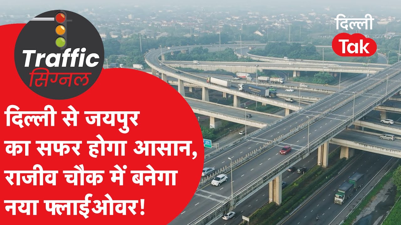 Delhi Traffic : अब नहीं लगेगा राजीव चौक पर जाम, फ्लाईओवर और FOB का मेगा प्रोजेक्ट शुरू ! | Dilli Tak