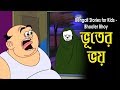 Bengali Stories For Kids ভ ত র ভয Bangla Cartoon Rupkothar Golpo Bengali Golpo