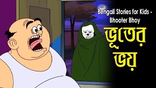 Bengali Stories For Kids ভতর ভয Bangla Cartoon Rupkothar Po Bengali Po
