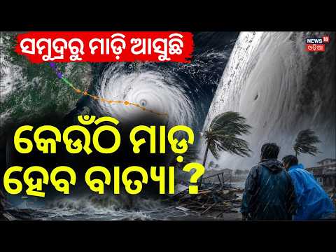 ମଝି ରାତିରେ ଲ୍ୟାଣ୍ଡଫଲ୍ | Cyclone Dolphin Landfall Place | Typhoon Dolphin Threatens | Odia News N18G