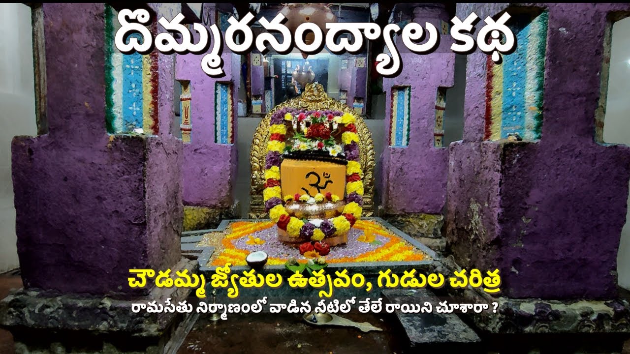 దొమ్మరనంద్యాల కథ | జ్యోతులు | చరిత్ర  | Dommaranandyala | Jammalamadugu