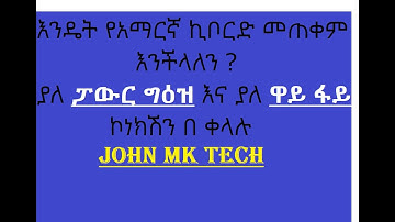 How to use Amharic keyboard without power geez and without Wi-Fi connection 2022