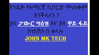 How to use Amharic keyboard without power geez and without Wi-Fi connection 2022 screenshot 4