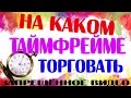 На каком таймфрейме торговать