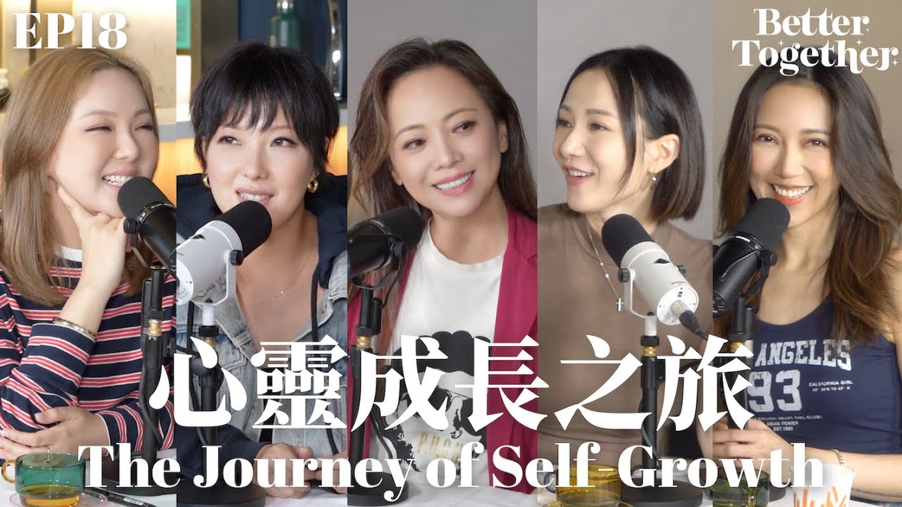 心靈成長之旅 The Journey to Self-Growth (EP18) Better Together