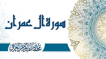 سورة آل عمران - القارئ الشيخ محمد العريفي