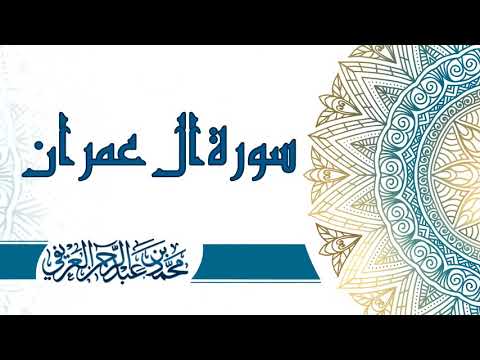 سورة آل عمران القارئ الشيخ محمد العريفي 