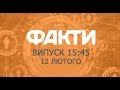 Факты ICTV - Выпуск 15:45 (12.02.2019)