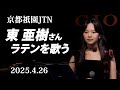 「東亜樹さん 京都祇園JTN ラテンを歌う」　唯一無二の歌唱力にまたまた感動！＃東亜樹　＃京都JTN　＃ラテン　＃아즈마아키　＃大阪好きやねん