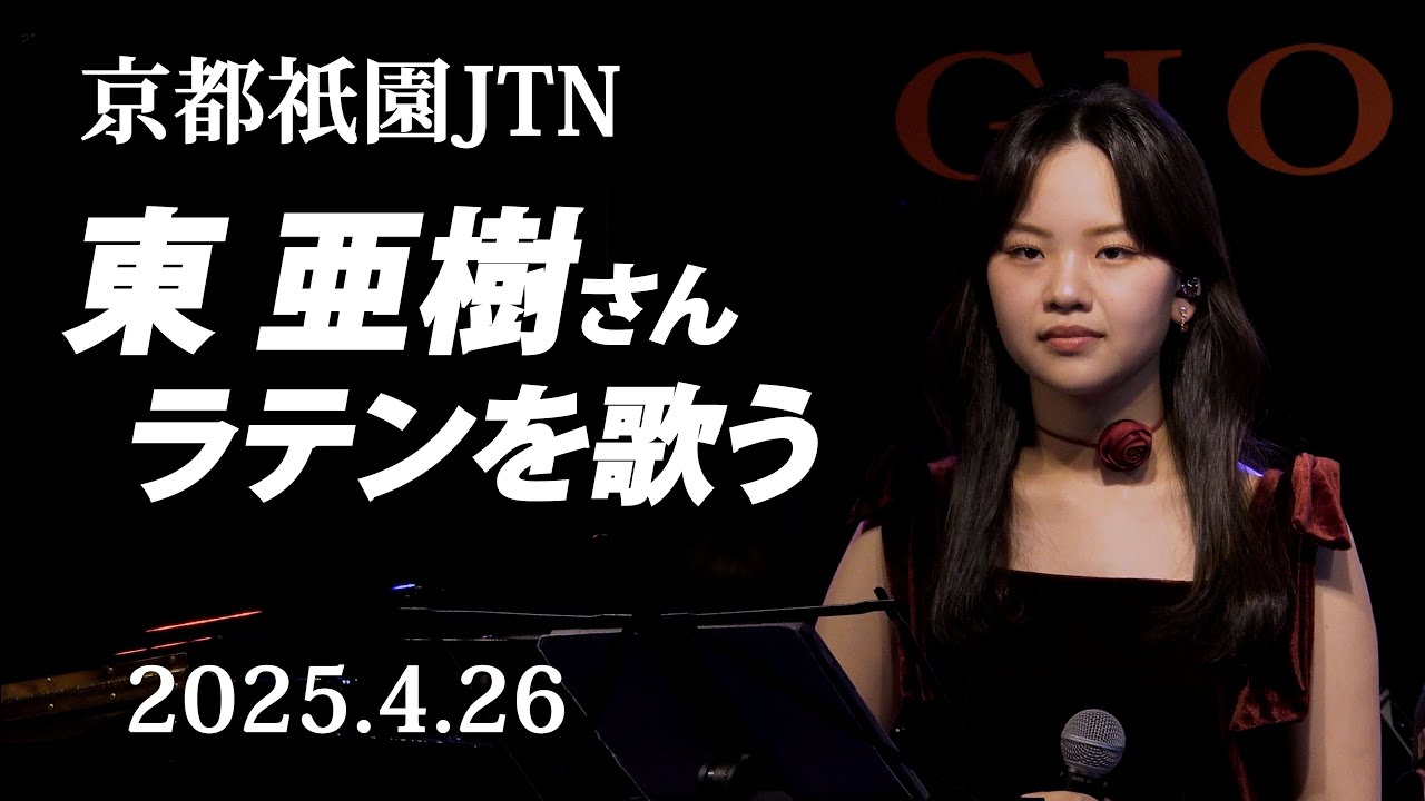 「東亜樹さん  京都祇園JTN  ラテンを歌う」　唯一無二の歌唱力にまたまた感動！