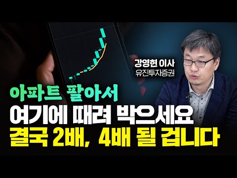 1억 있으면 이걸 사세요. 결국 2배, 4배가 될 겁니다｜강영현 이사 3부