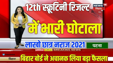 स्क्रूटिनी रिजल्ट में भारी गड़बड़ी|Bihar Board 12th Scrutiny Result Kaise Dekhe 2021|Teachmint
