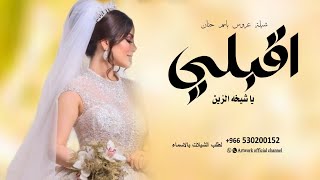 شيلة عروس باسم حنان اقبلي ياشيخه الزين  افخم شيلة عروس حماسية باسم حنان جديد طرب 