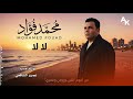 لا لا محمد فؤاد توزيع جديد     