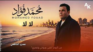 لا لا   محمد فؤاد   توزيع جديد                                       سمعها