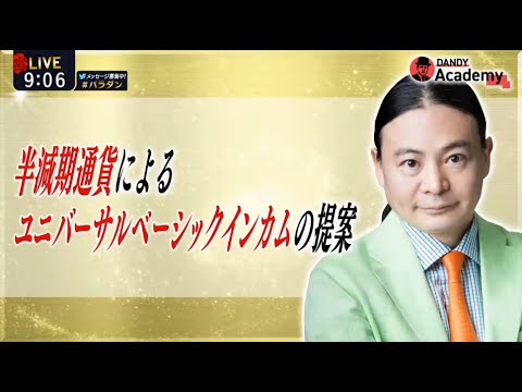 【Dr.苫米地】半減期通貨によるユニバーサルベーシックインカムの提案【DANDY Academy】